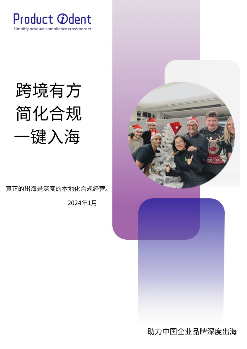 Product Ident GmbH：2024出海有方白皮书--跨境有方 简化合规 一键入海（34页）