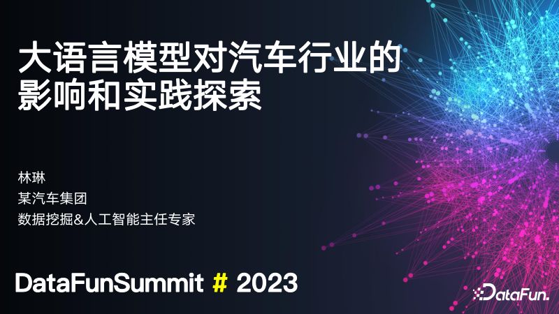 大语言模型对汽车行业的影响和实践探索_分享版