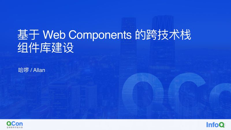 哈啰基于 Web Components 的跨技术栈组件库实践哈啰基于 Web Components 的跨技术栈组件库实践-徐顺发key