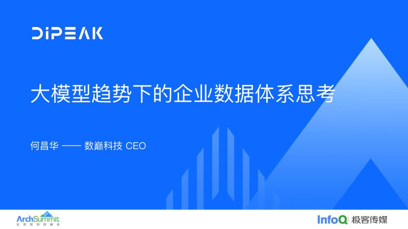 大模型趋势下的企业数据体系思考_何昌华