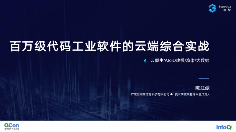 百万级代码工业软件的云端综合实战-陈江豪