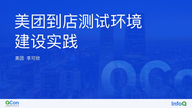 美团到店测试环境建设实践-李可欣