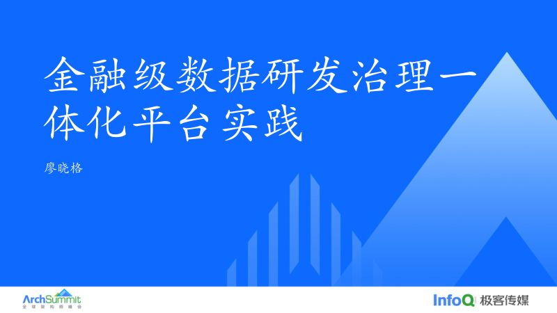 金融级数据研发治理一体化平台实践_廖晓格