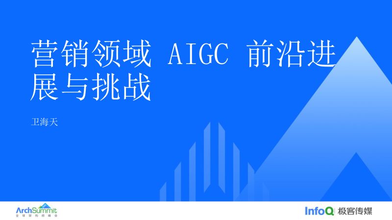 营销领域 AIGC 前沿进展与挑战-卫海天