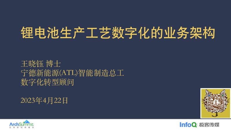 锂电池生产工艺数字化的业务架构-王晓钰