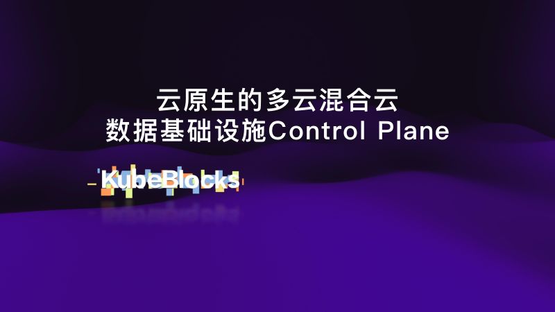 基于软件开发新理念的新一代的数据基础设施-曹伟