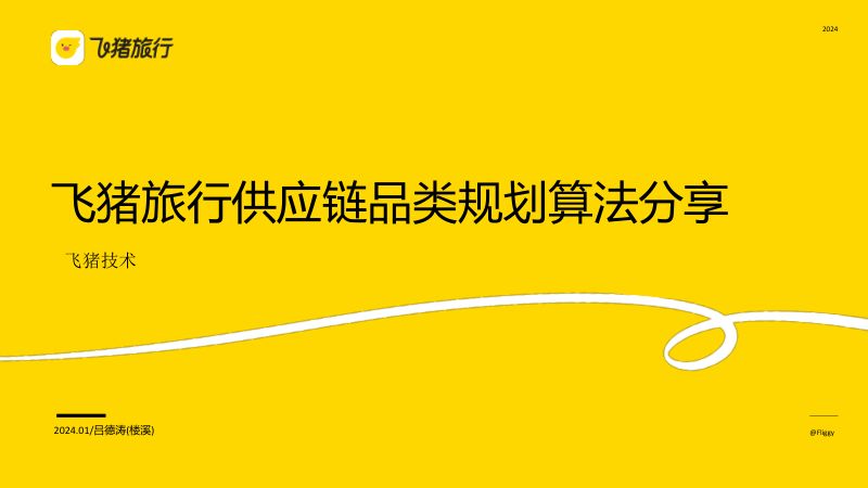 飞猪旅行行业供应链品类规划算法分享_楼溪
