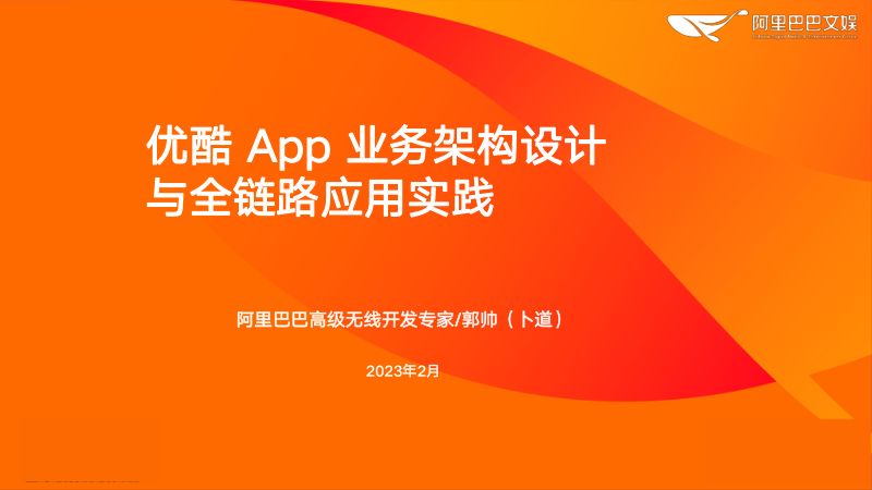 优酷App业务架构设计与全链路应用实践V5-郭帅（卜道）