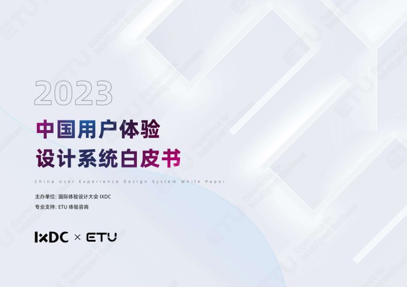 IXDC & ETU：2023中国用户体验设计系统白皮书（63页）