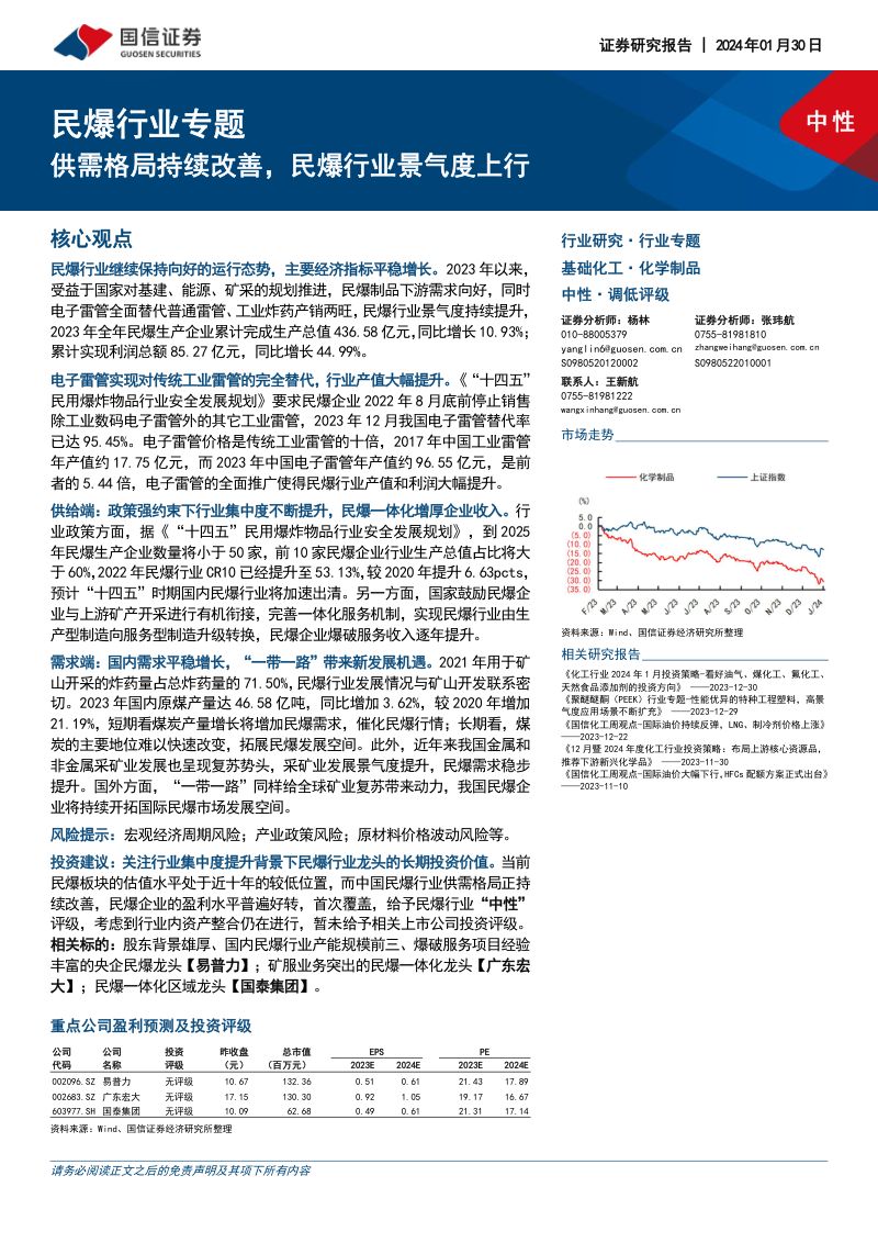 民爆行业专题:供需格局持续改善民爆行业景气度上行-240130(36页)