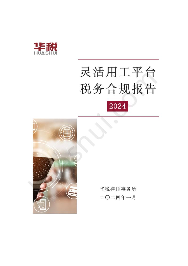 华税：2024灵活用工平台税务合规报告（49页）