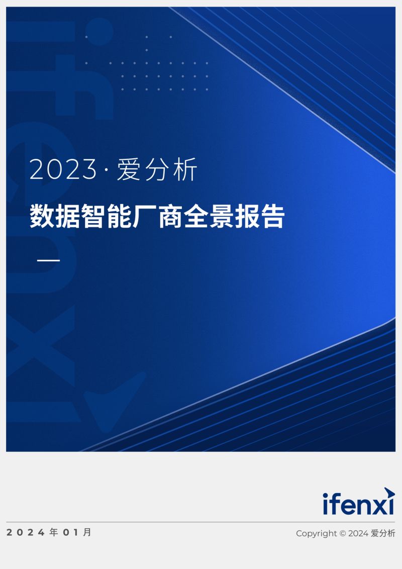 爱分析:2023数据智能厂商全景报告(75页)