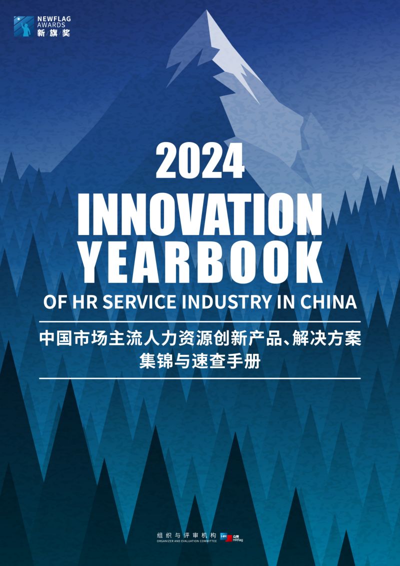 HRflag:2024中国市场主流人力资源创新产品、解决方案集锦与速查手册(268页)
