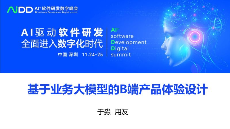 于淼-基于业务大模型的B端产品体验设计