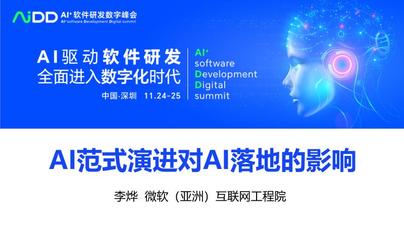 李烨-ai范式演进对ai落地的影响