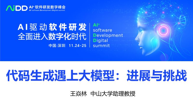 王焱林-代码生成遇上大模型进展与挑战