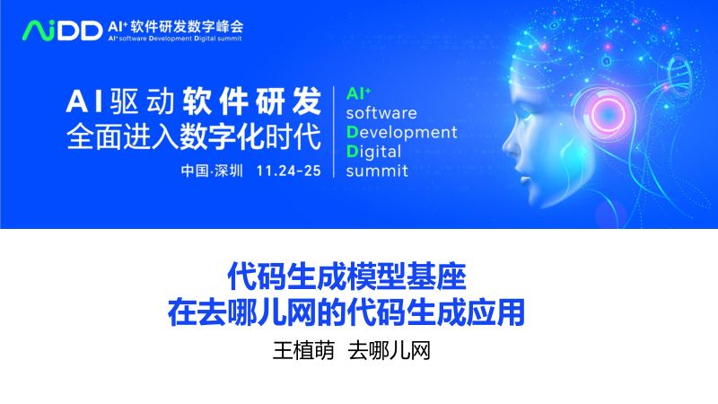 王植萌-开源大语言模型基座在去哪儿网的代码生成应用
