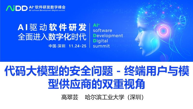 高翠芸-代码大模型的安全问题-终端用户与模型供应商的双重视角