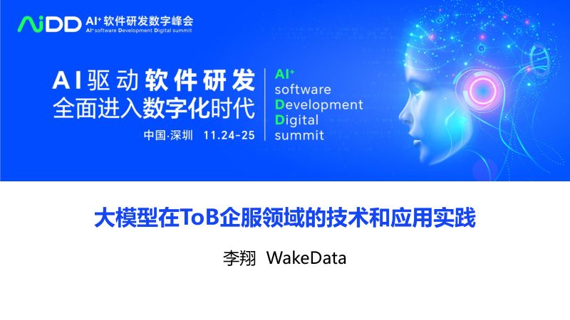 李翔-大模型在ToB企服领域的应用实践