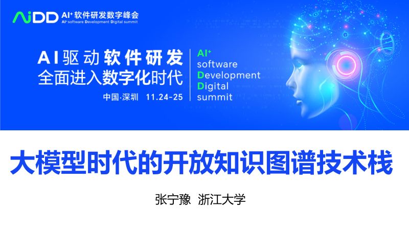 张宁豫-大模型时代的开放知识图谱技术栈