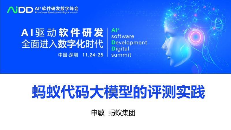 申敏-蚂蚁代码大模型的评测实践