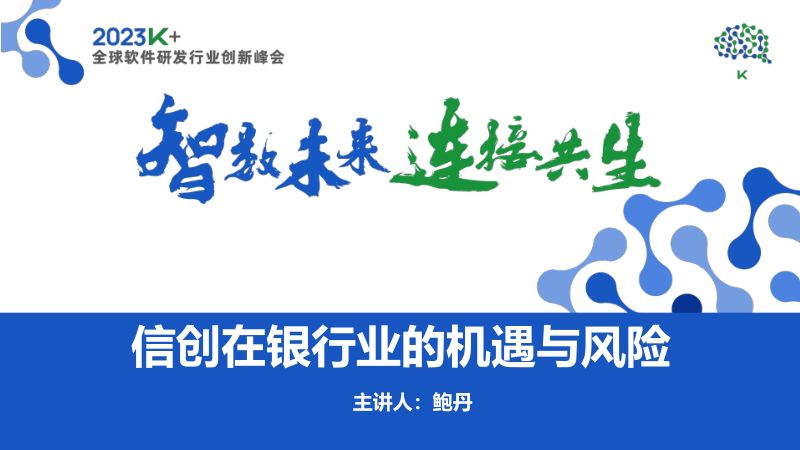 鲍丹-信创在银行业的机遇与风险