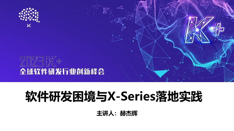 郝杰辉-软件研发困境与X-Series落地实践