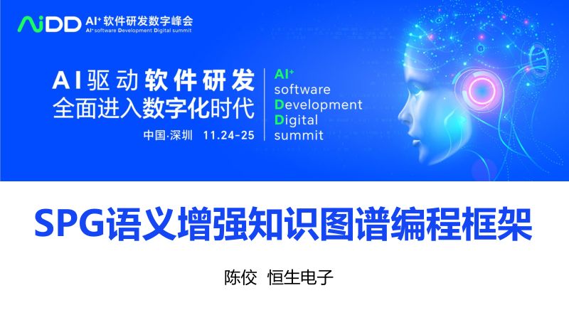 陈佼-SPG语义增强知识图谱编程框架-V1123