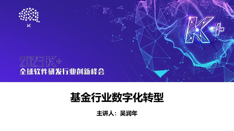吴润年-基金行业数字化转型和创新