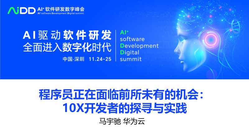 马宇驰-程序员正在面临前所未有的机会10X开发者的探寻与实践