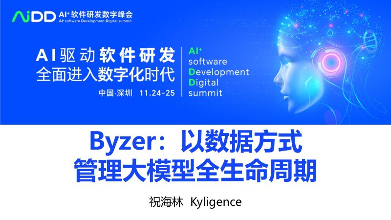 祝海林-Byze以数据方式管理大模型全生命周期