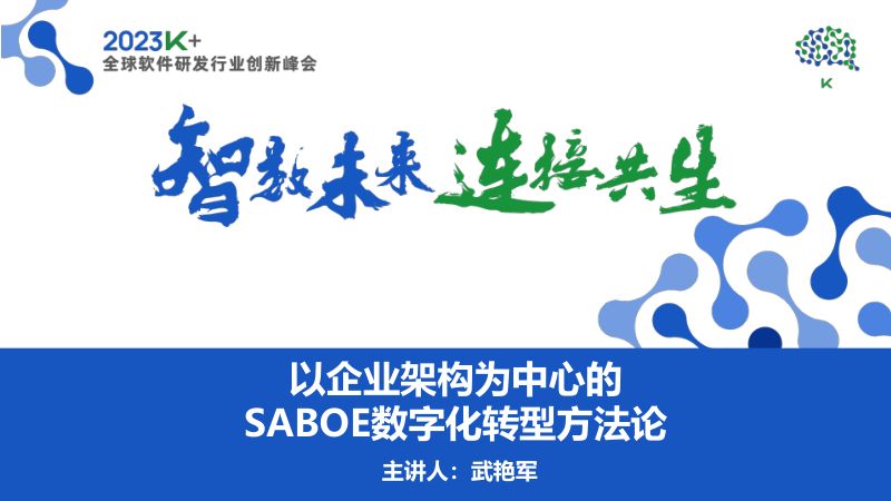 武艳军-以企业架构为中心的数字化转型方法论SABOE