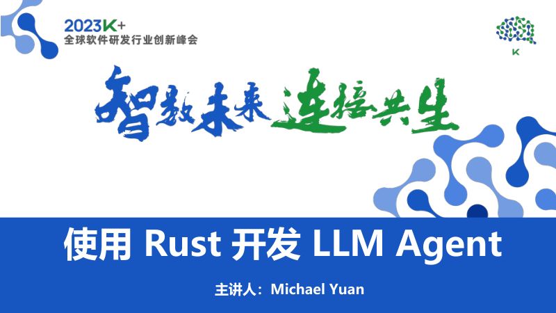 Michael Yuan-用 Rust 实现 AI LLM 应用
