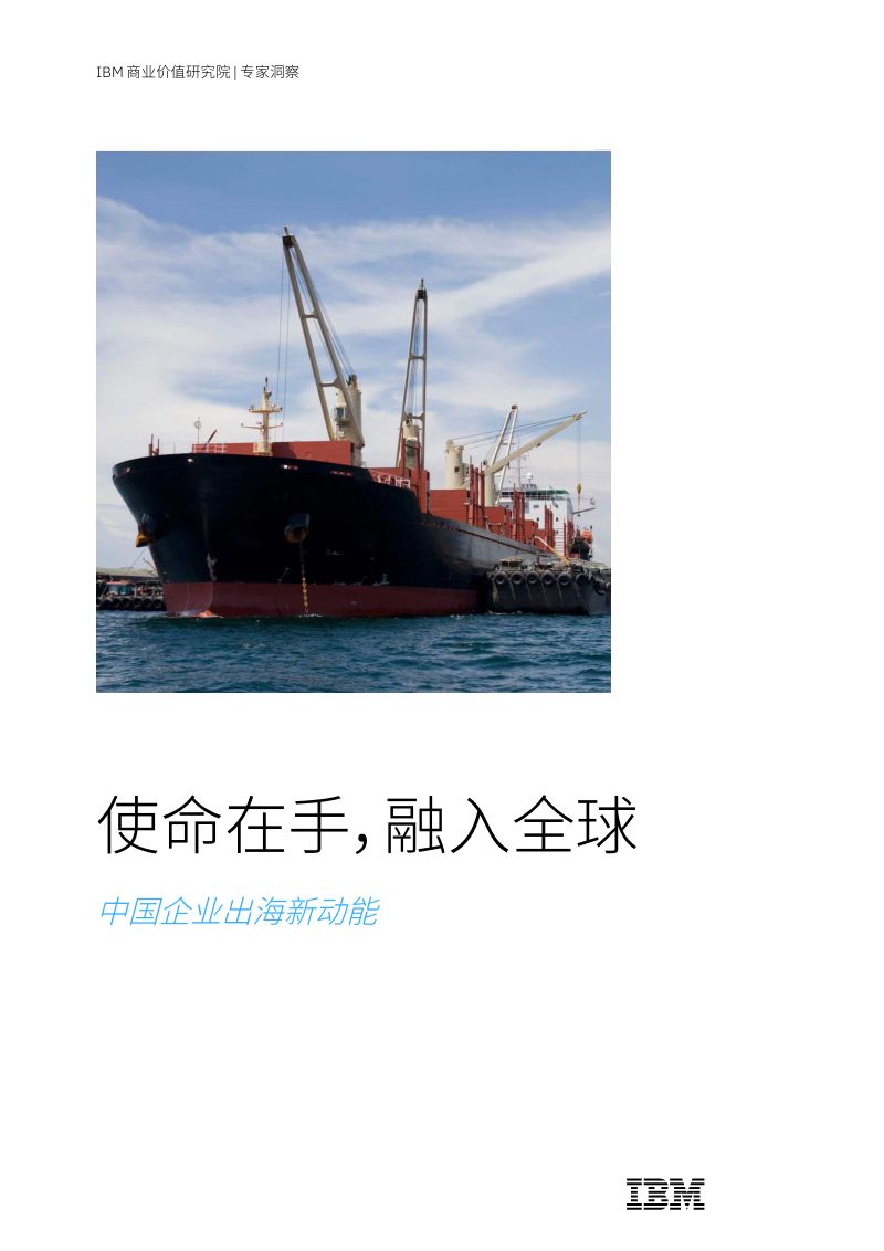 IBM：2024使命在手融入全球：中国企业出海新动能研究报告（14页）