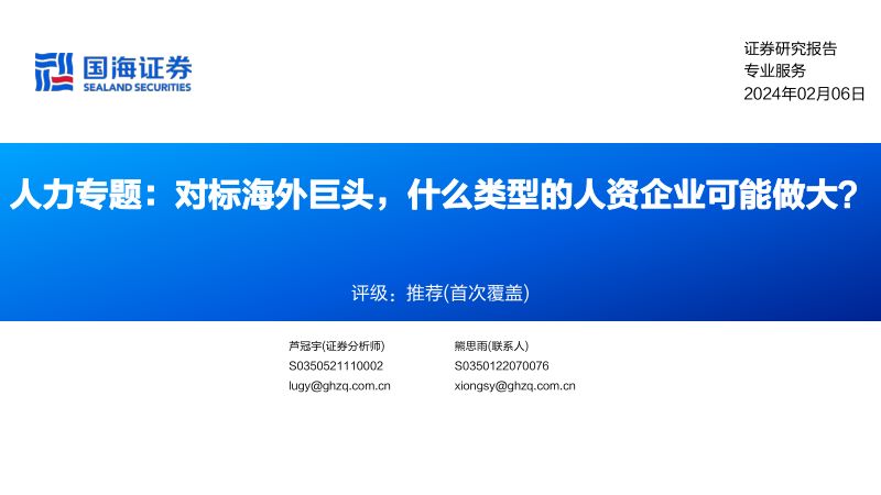 专业服务行业人力专题：对标海外巨头什么类型的人资企业可能做大？-240206（50页）