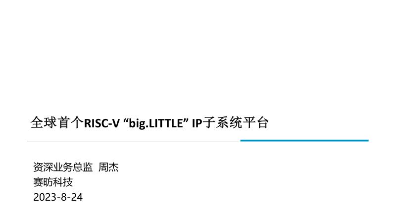 14.周杰-首个全国产RISC-V big.LITTLE IP子系统平台-8-24-2023