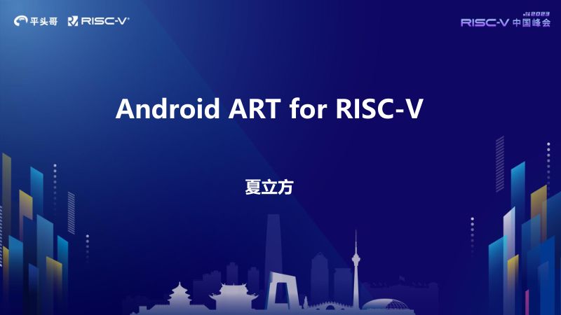 37.Android-ART-For-RISCV-夏立方