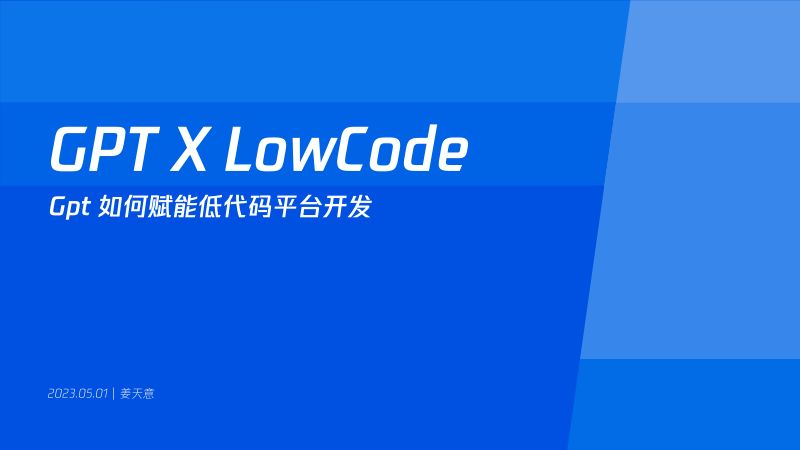 腾讯云-姜天意-GPT X LowCode-GPT 提示工程与低代码开发实战