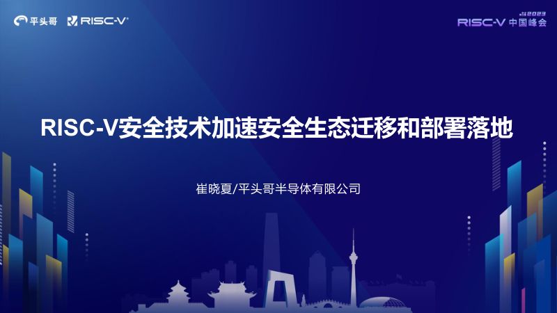 33.RISC-V中国峰会-RISC-V安全技术加速安全生态迁移和部署落地 v0.3