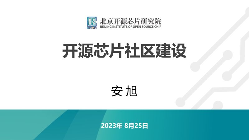 22-20230824 开源芯片社区建设
