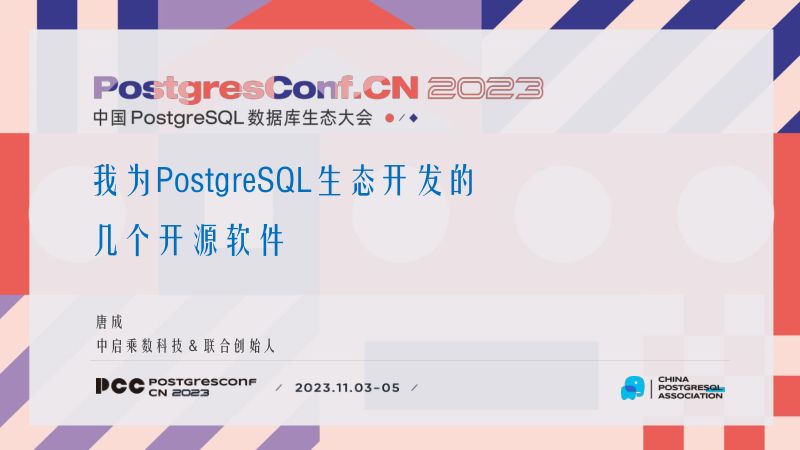 10-唐成-我为PostgreSQL生态开发的几个开源软件