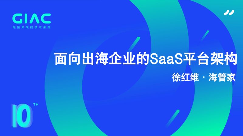 海管家-徐红维-面向出海企业的SaaS平台架构