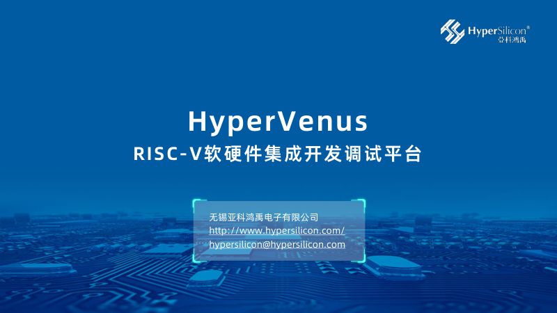34-d3s5-3-HyperVenus-- RISC-V集成开发调试平台