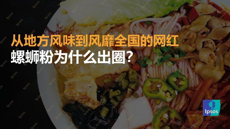1222零食与烘焙-益普索-杨阳-《为什么这些地方食品没有“成为”螺蛳粉?》