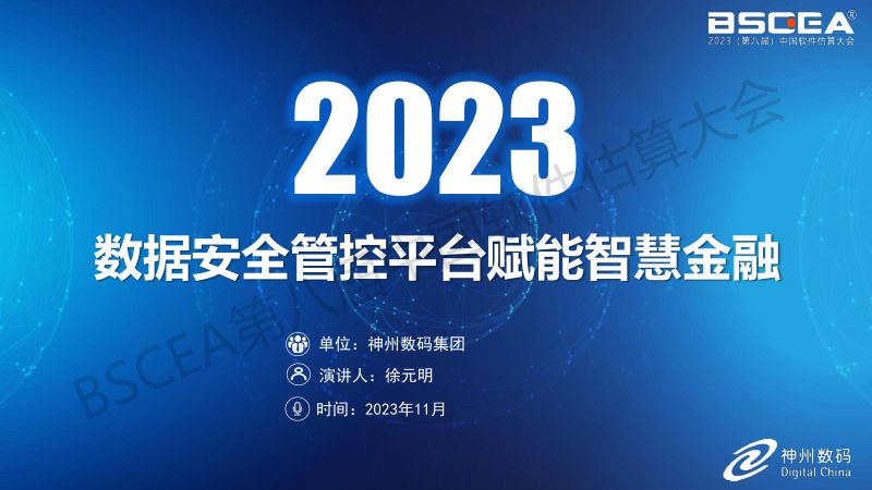 06-数据安全管控平台赋能智慧金融（神州数码企业云业务集团数据安全部技术总监徐元明）
