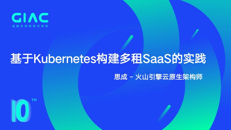 火山引擎-思成-火山引擎基于Kubernetes构建多租SaaS的实践 - v5