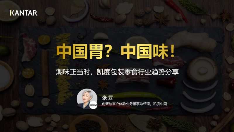 1222零食与烘焙-Kantar-张霖-《中国胃?中国味!》