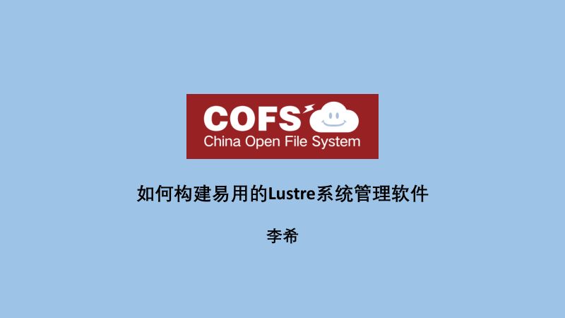 李希-如何构建易用的Lustre系统管理软件