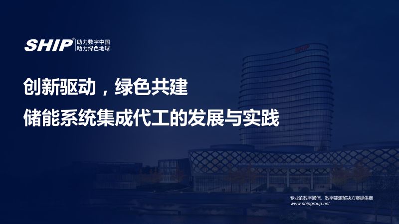 付后磊-【创新驱动 绿色共建】储能系统集成代工的发展与实践