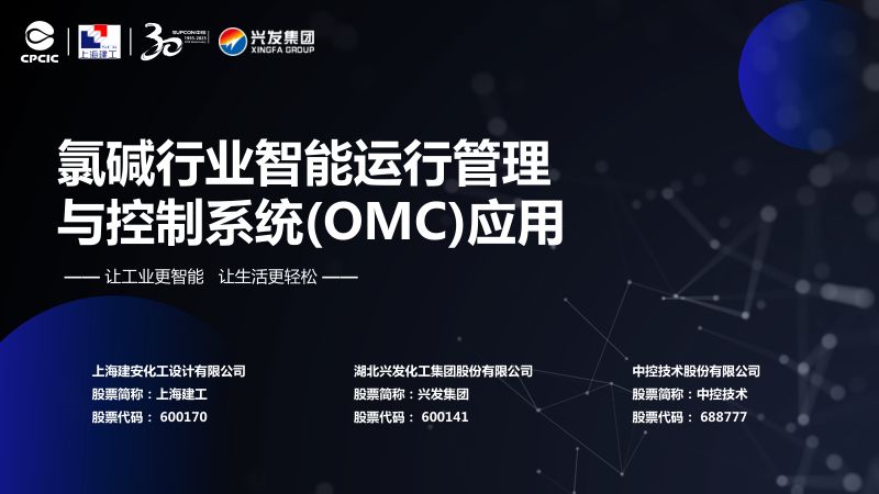 王健-氯碱行业智能运行管理与控制系统(OMC)应用_CN